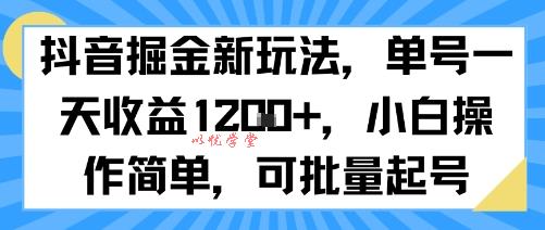 抖音掘金新玩法，单号一天收益多张，小白操作简单，可批量起号