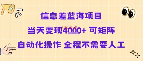 信息差蓝海项目当天变现多张 可矩阵自动化操作 全程不需要人工