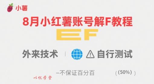 8月小红薯账号解封教程，外来技术，自行测试，不保证百分百