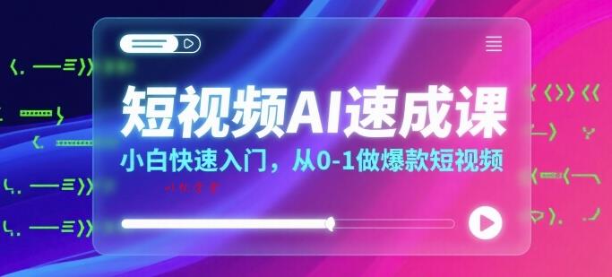 短视频AI速成课，小白快速入门，从0-1做爆款短视频