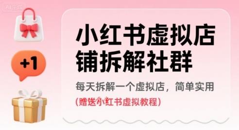 小红书虚拟店铺拆解社群，每天拆解一个虚拟店，简单实用(赠送小红书虚拟教程)