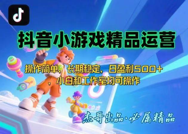 （15685期）【抖音小游戏项目第二期】操作简单，长期稳定，日盈利500+，小白和工作…