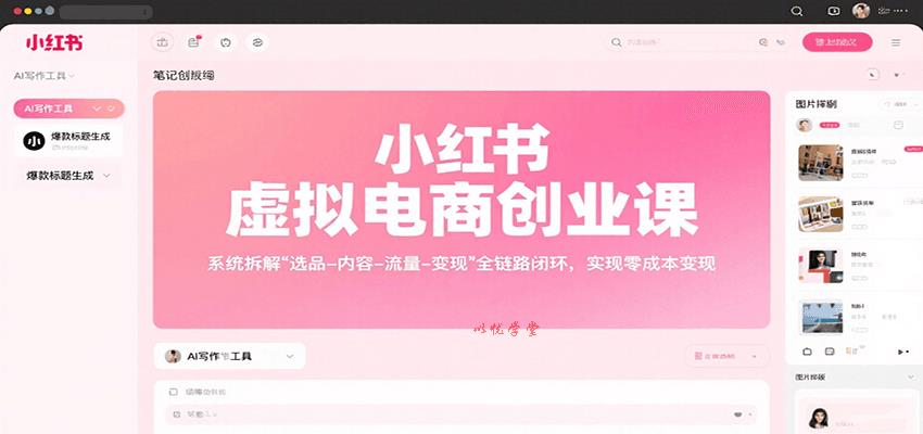 小红书虚拟电商创业课，系统拆解选品-内容-流量-变现，实现零成本变现