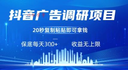 抖音广告调研项目，只需复制粘贴广告即可挣钱，任务不限量，一天稳定3张