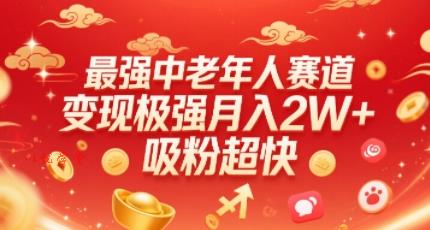 最强中老年人赛道，变现极强，吸粉超快，0门槛