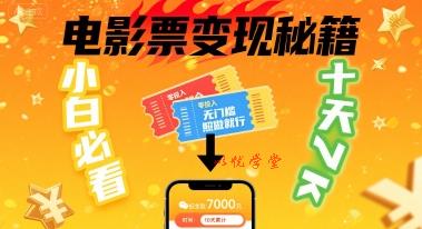 小白必看！卖电影票项目，零投入无门槛谁都能做，十天到手 7k，照做就行【揭秘】