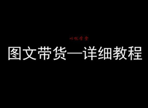 抖音图文带货详细教程，简单易上手，小白都能学会