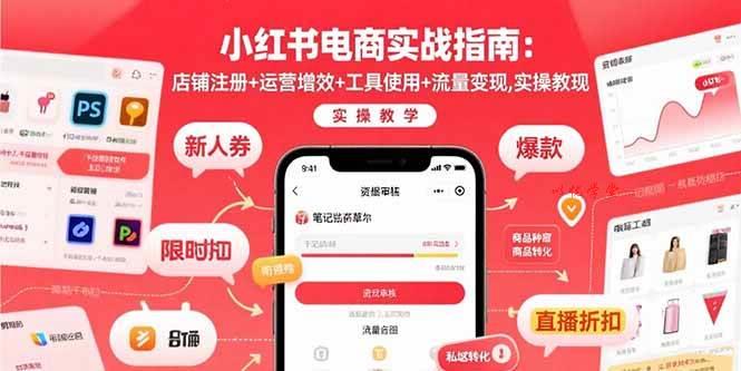 （15743期）小红书电商实战指南：店铺注册+运营增效+工具使用+流量变现，实操教学