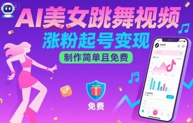 AI美女跳舞视频，涨粉起号变现，制作简单且免费