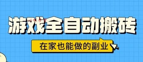 游戏全自动搬砖，日入1k，在家也能做的副业，无需人工操作