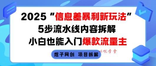 2025信息差暴利新玩法，5步流水线内容拆解，小白也能入门爆款流量主