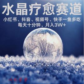 水晶疗愈赛道 小红书 蝴蝶号 抖音 快手都可做  每日轻松十分钟 月入米3W+  抓紧冲