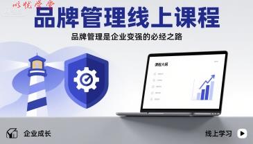 品牌管理线上课程，品牌管理是企业变强的必经之路