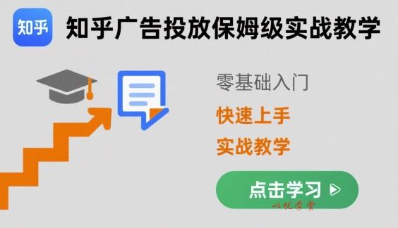 知乎广告投放保姆级实战教学，零基础快速上手