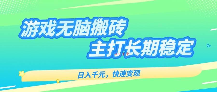 （15778期）游戏全自动无脑搬砖，日入千元，主打长期稳定，快速变现