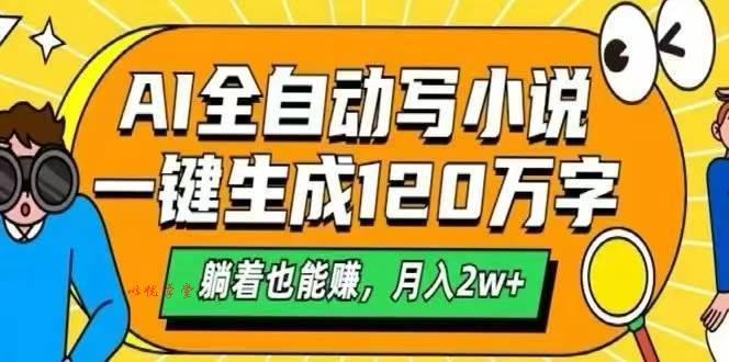 （15780期）AI自动写小说，一键生成120万字，躺着也能赚，月入2W+