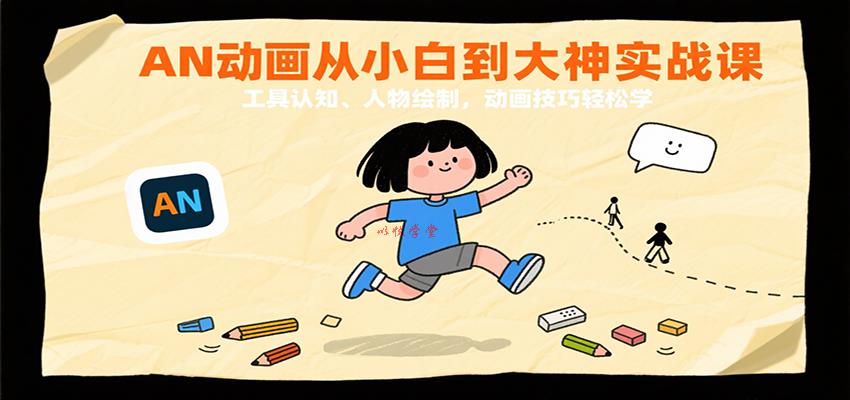 AN动画从小白到大神实战课：工具认知、人物绘制，动画技巧轻松学