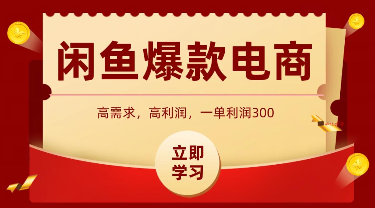 闲鱼卖高利润产品，上架即可出单，每天利润1000＋