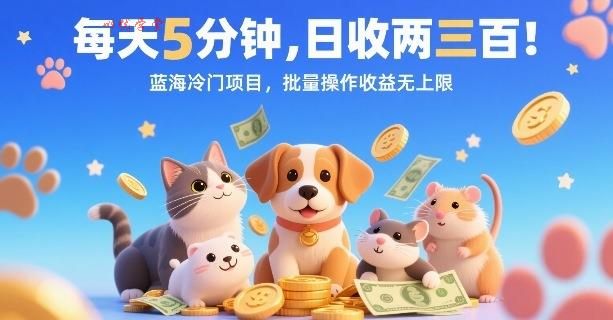 每天5分钟，日收两三张，蓝海冷门项目，批量操作收益无上限