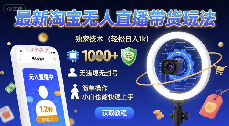 最新淘宝无人直播带货玩法，独家技术，轻松日入1k，无违规无封号，简单操作，小白也能快速上手【揭秘】