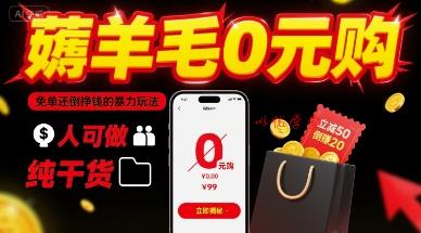 薅羊毛0元购，免单还倒挣钱的暴力玩法，人人可做，纯干货