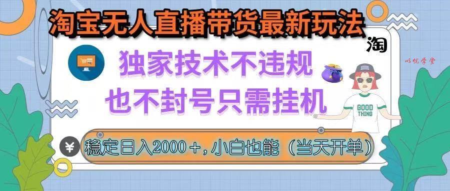 （15790期）淘宝无人直播带货最新玩法，独家技术不违规，也不封号，只需挂机， 稳…