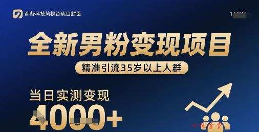 全新男粉变现项目，精准引流35岁以上人群，当日实测变现1k+