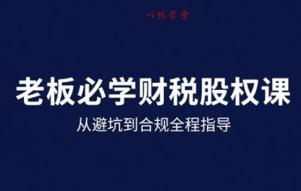 25年企业财税与股权实战课，从避坑到合规全程指导
