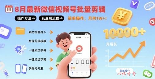 8月最新微信视频号批量剪辑操作方法及变现流程，简单操作，月入1w+