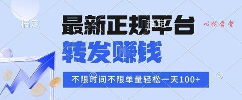 2025年最新正规平台，转发挣钱 不限单量，单价高，一天轻松100+【揭秘】