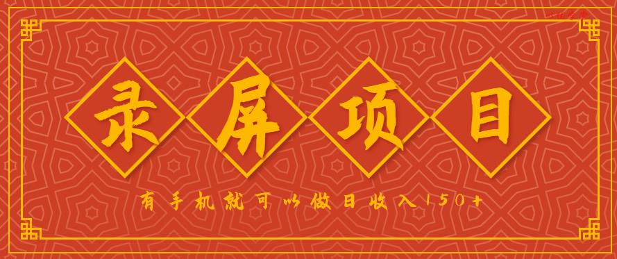 录屏项目，2.5/单，一小时可做10单左右，任务充足，可多开日赚150+，有手机就可以做！