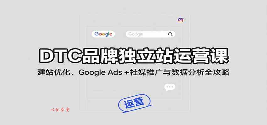 DTC品牌独立站运营课：建站优化、Google Ads + 社媒推广与数据分析全攻略