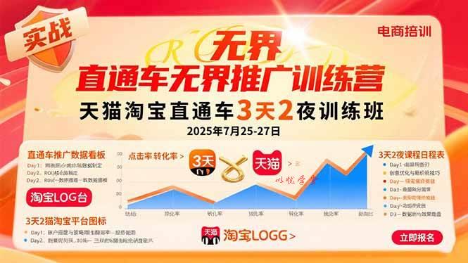 （15825期）直通车无界推广训练营：天猫淘宝直通车3天2夜训练班，2025年7月25-27日