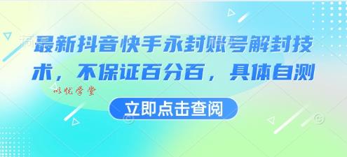 最新抖音快手永封账号解封技术，不保证百分百，具体自测