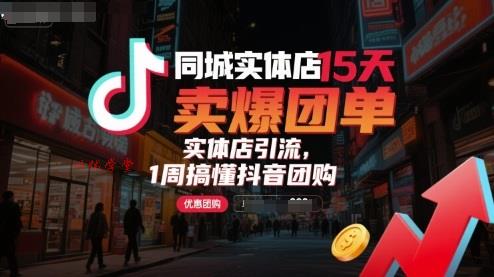 同城实体店15天卖爆团单，实体店引流，1周搞懂抖音团购
