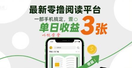 最新零撸阅读平台，一部手机搞定，单日收益3张，零投入无门槛，人人都能做【揭秘】