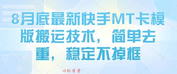 8月底最新快手MT卡模版搬运技术，简单去重，稳定不掉框