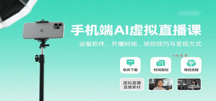 手机端AI虚拟直播课：设备软件、开播时间、场控技巧与变现方式