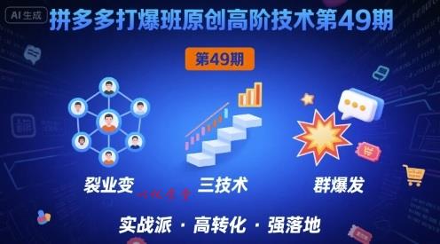 拼多多打爆班原创高阶技术第49期，拼多多裂变+阶梯+群爆