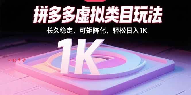 （15845期）拼多多虚拟类目玩法，长久稳定，可矩阵化，轻松日入1K