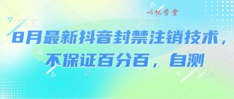 8月最新抖音封禁注销技术，不保证百分百，自测