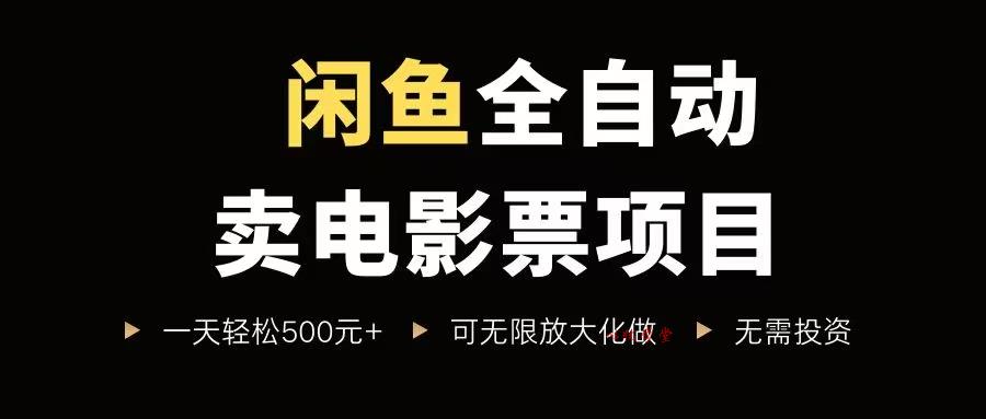 （15847期）闲鱼全自动卖电影票项目，一单5元-30元，新手一天轻松500+，无脑操作，零投资