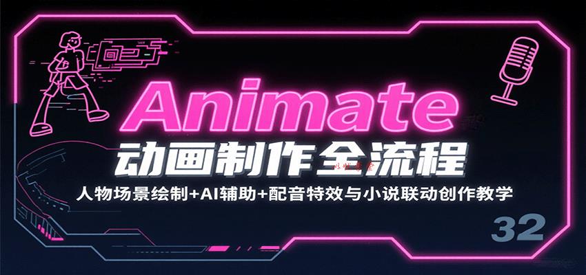 Animate动画制作全流程：人物场景绘制+AI辅助+配音特效与小说联动创作教学