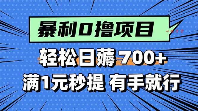 （15852期）暴利无脑0撸小任务，轻松一天700+，满1元秒提现，有手就能做