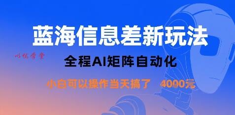 蓝海信息差新玩法，全程AI矩阵自动化小白可以操作当天搞了1k+