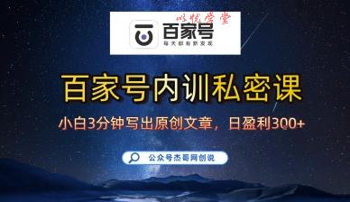 百家号正确的写作的方式，小白也可以轻松写出原创文章，10分钟学会，新手也能日更爆文日入3张