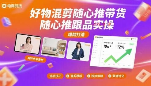 好物混剪随心推带货，随心推跟品实操