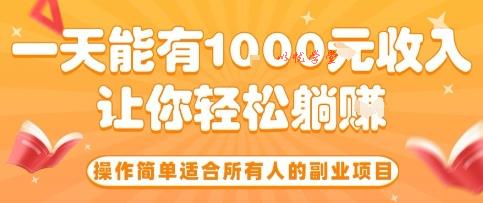 操作简单适合所有人的副业项目，一天能有10张收入，让你轻松“躺賺”【揭秘】