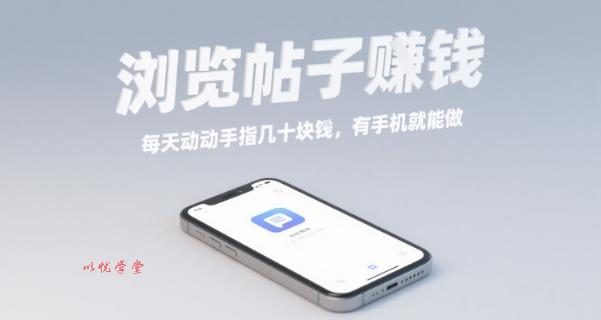 浏览帖子挣钱，每天动动手指几十米，有手机就能做【揭秘】