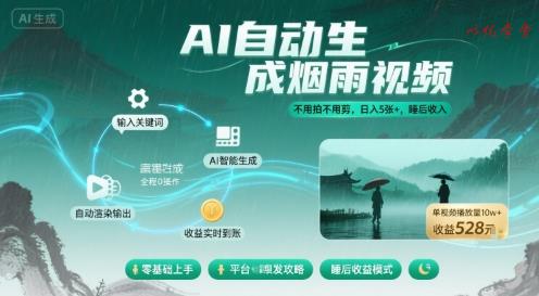 不用拍不用剪！AI自动生成烟雨视频，日入5张+，睡后收入